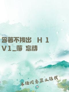 含著不拔出來 H 1V1
